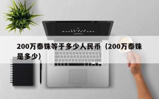 200万泰铢等于多少人民币（200万泰铢是多少）