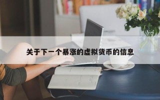 关于下一个暴涨的虚拟货币的信息