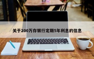 关于200万存银行定期5年利息的信息