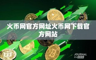 火币网官方网址火币网下载官方网站