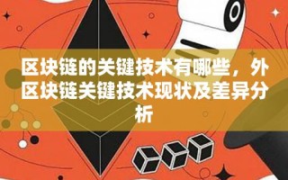 区块链的关键技术有哪些，外区块链关键技术现状及差异分析