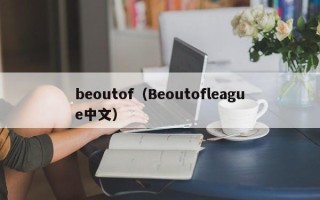 beoutof（Beoutofleague中文）