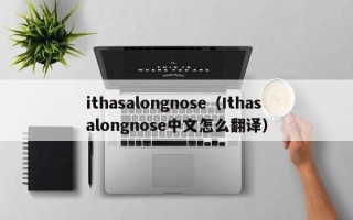 ithasalongnose（Ithasalongnose中文怎么翻译）