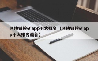 区块链挖矿app十大排名（区块链挖矿app十大排名最新）