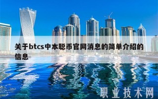 关于btcs中本聪币官网消息的简单介绍的信息