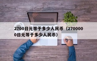 2700日元等于多少人民币（2700000日元等于多少人民币）