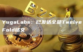 YugaLabs：已发送全部TwelveFold铭文