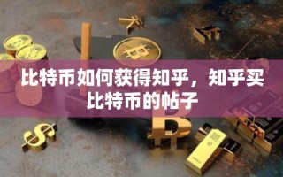 比特币如何获得知乎，知乎买比特币的帖子