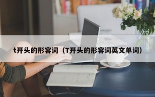 t开头的形容词（T开头的形容词英文单词）