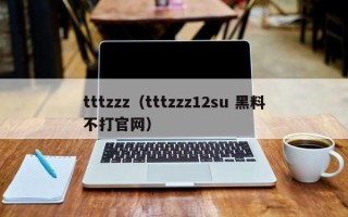 tttzzz（tttzzz12su 黑料不打官网）