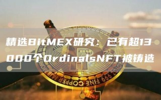 精选BitMEX研究：已有超13000个OrdinalsNFT被铸造