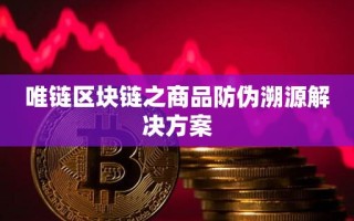 唯链区块链之商品防伪溯源解决方案