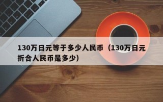 130万日元等于多少人民币（130万日元折合人民币是多少）