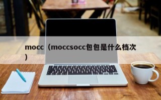 mocc（moccsocc包包是什么档次）