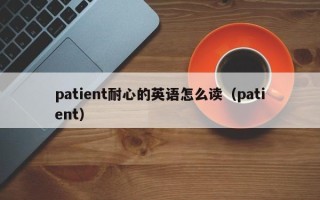 patient耐心的英语怎么读（patient）