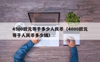 4500欧元等于多少人民币（4000欧元等于人民币多少钱）