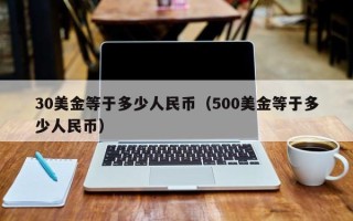 30美金等于多少人民币（500美金等于多少人民币）