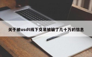 关于被usdt线下交易被骗了几十万的信息