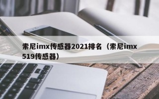 索尼imx传感器2021排名（索尼imx519传感器）