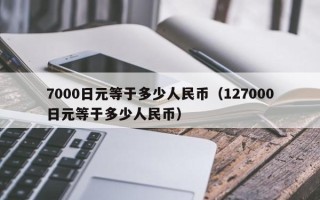 7000日元等于多少人民币（127000日元等于多少人民币）