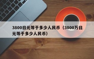 3800日元等于多少人民币（3800万日元等于多少人民币）