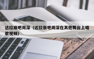 达拉崩吧周深（达拉崩吧周深在其他舞台上唱歌视频）