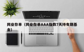 同业存单（同业存单AAA指数7天持有期基金）