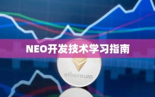 NEO开发技术学习指南