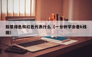 股票绿色和红色代表什么（一分钟学会看k线图）