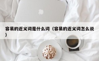 容易的近义词是什么词（容易的近义词怎么说）