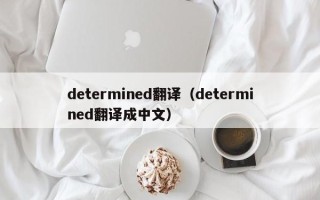 determined翻译（determined翻译成中文）