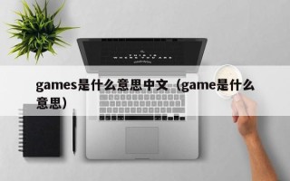 games是什么意思中文（game是什么意思）