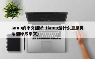 lamp的中文翻译（lamp是什么意思英语翻译成中文）