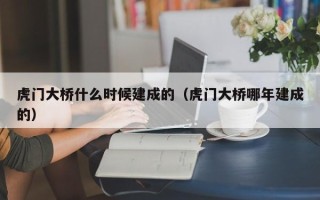 虎门大桥什么时候建成的（虎门大桥哪年建成的）