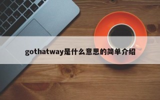 gothatway是什么意思的简单介绍