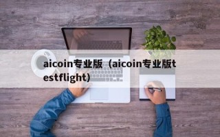 aicoin专业版（aicoin专业版testflight）