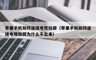 苹果手机如何连接电视投屏（苹果手机如何连接电视投屏为什么不出来）