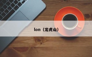 lon（龙虎山）