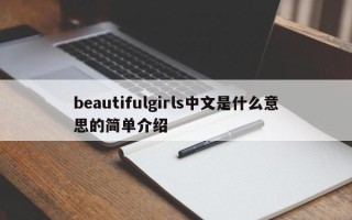 beautifulgirls中文是什么意思的简单介绍