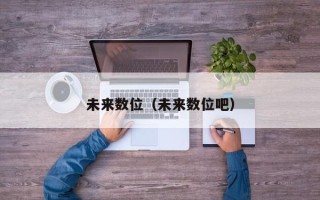 未来数位（未来数位吧）