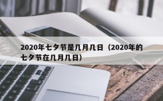 2020年七夕节是几月几日（2020年的七夕节在几月几日）