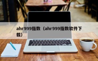 ahr999指数（ahr999指数软件下载）