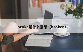 broke是什么意思（broken）