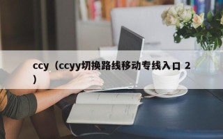 ccy（ccyy切换路线移动专线入口 2）