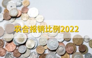 农合报销比例2023，有以下三大点