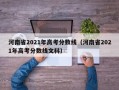 河南省2021年高考分数线（河南省2021年高考分数线文科）