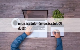 musicclub（musicclub怎么读）