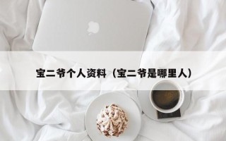 宝二爷个人资料（宝二爷是哪里人）