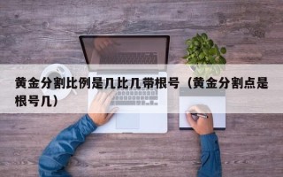 黄金分割比例是几比几带根号（黄金分割点是根号几）