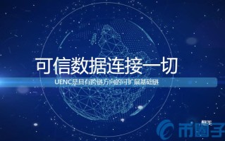 2022UENC宇宙能量链币值多少人民币，有什么价值UENC币上线交易所